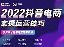 2022抖音电商实操运营技巧 红人星球&一群宝宝，学实战才能干的直播带货课